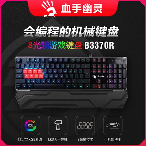 键盘血手幽灵bloodyb3370r光轴机械绝地求生吃鸡键盘