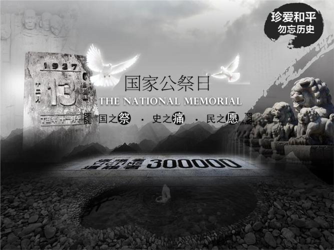 2021年国之祭史之痛民之愿国家公祭日主题教育ppt课件