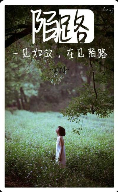 一见如故再见陌路 - 堆糖,美图壁纸兴趣社区