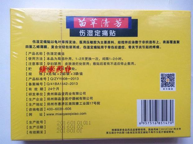 正品苗草清芳伤温定痛贴用於骨伤后遗症骨关节引起疼痛6贴