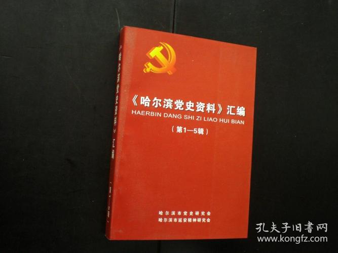 《哈尔滨党史资料》汇编 (第1-5辑) 哈尔滨党史研究会 全新