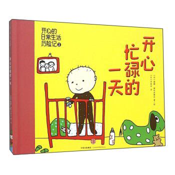 开心忙碌的一天
