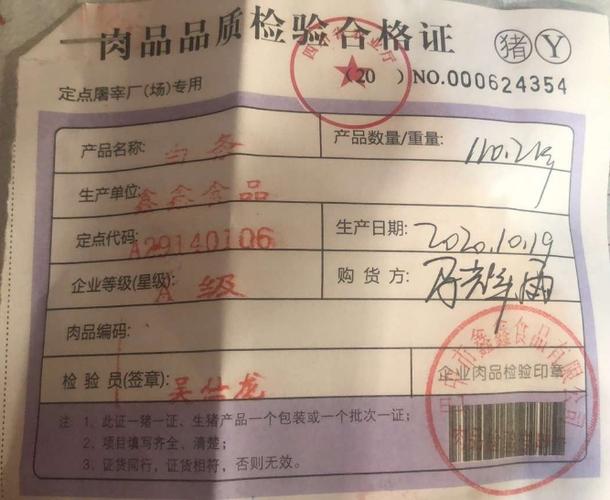 肉品品质检验合格证(猪肉)