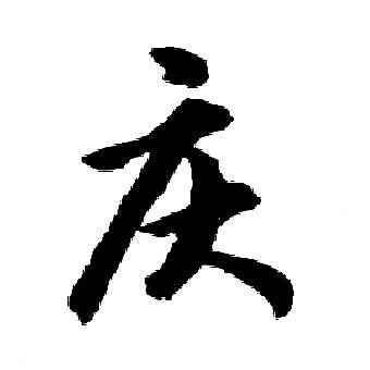 庆行书书法字典