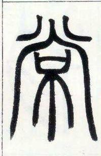 邓石如《篆书字帖》书法字帖作品欣赏