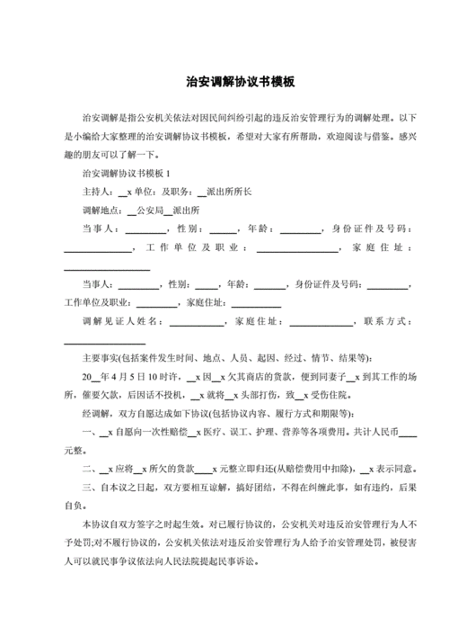 治安调解协议书模板.doc 5页