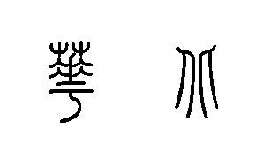 篆字的"华"和"北"怎么写?谢谢急用