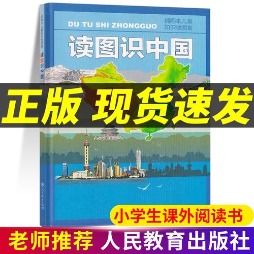 读图识中国图书人民教育出版社中小学生阅读指导目录插画本儿童知识
