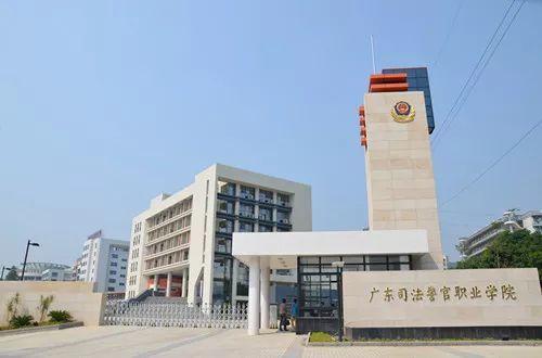 专科院校介绍46广东司法警官职业学院忠诚明法勤学强警