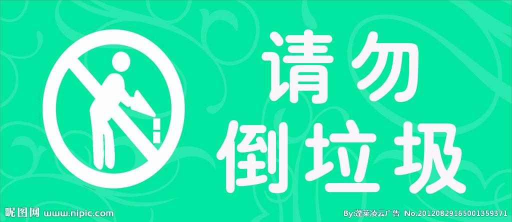 请勿倒垃圾图片