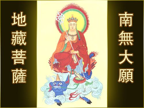 【转载】清净庄严殊胜的『南无地藏王菩萨』法相