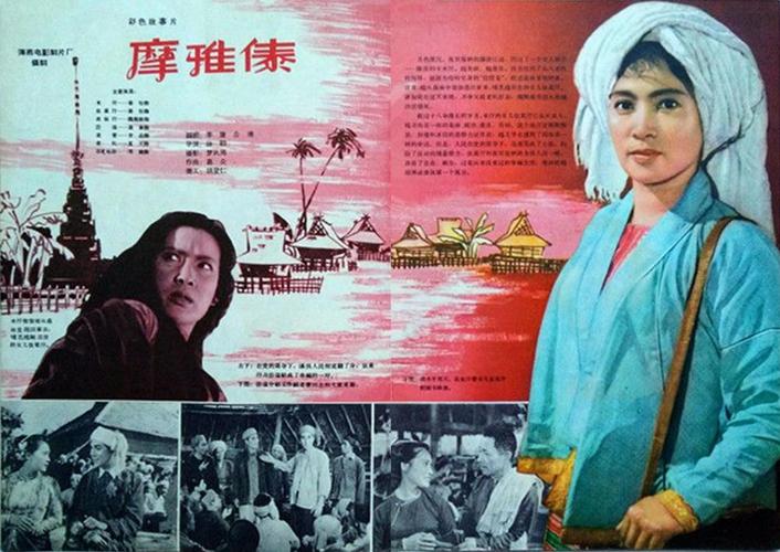 摩雅傣 其它海报 - mtime时光网
