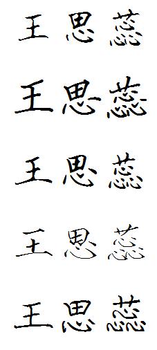 王思蕊楷书怎么写