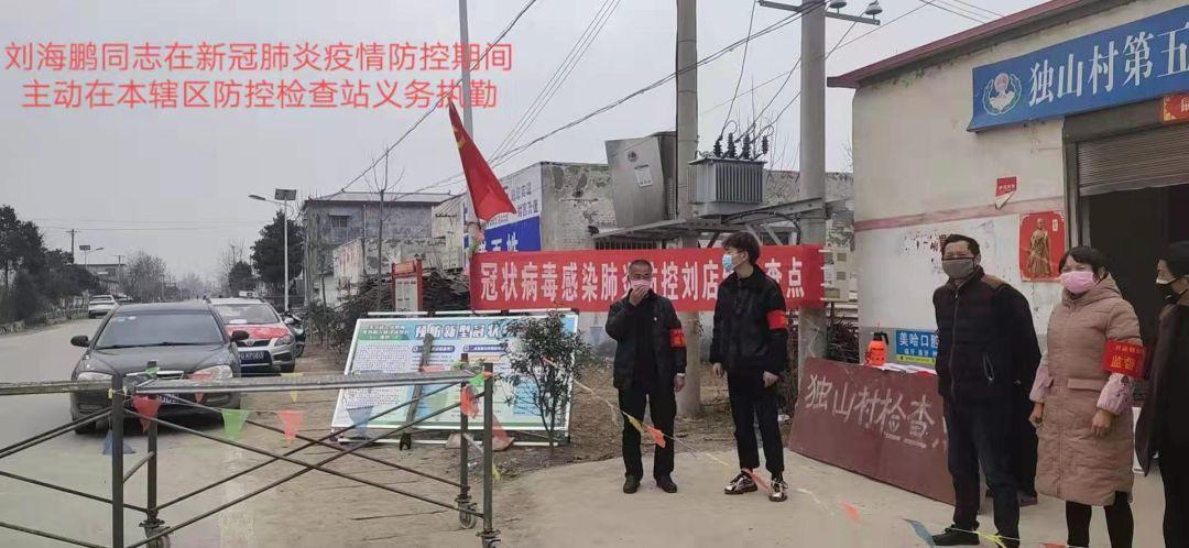 18级移动一班刘海鹏同学,在驻马店市确山县刘店镇防控检查站主动义务