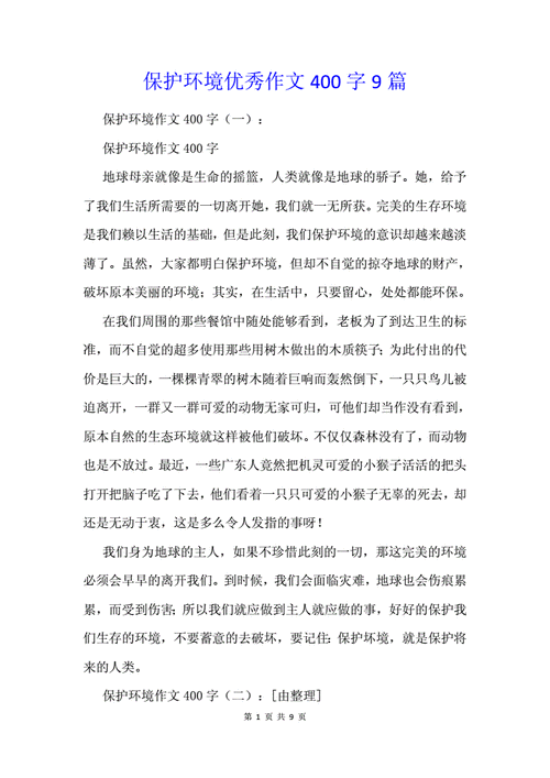 保护环境优秀作文400字9篇.docx 9页