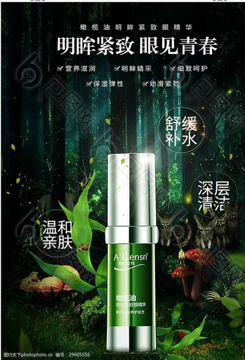 眼部护肤精华眼霜美容护肤海报