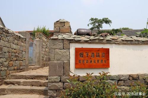 组图:莱阳邱家鲍村,有座"蚬子湾战役指挥部旧址"