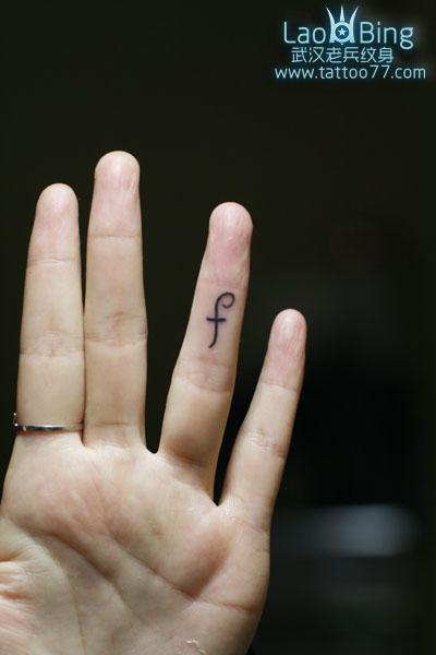 武汉纹身学校:手指字母纹身图案作品