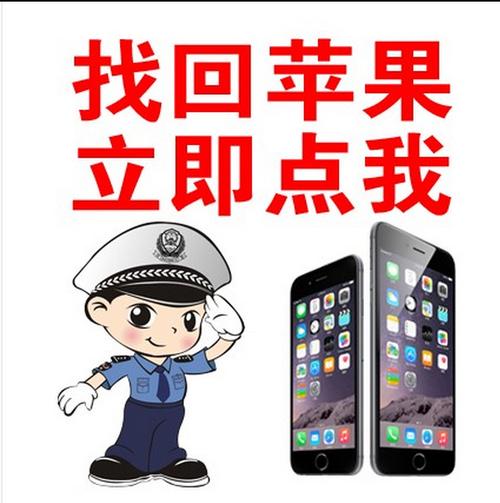 找回丢失iphone6 plus查找寻找丢了苹果手机找5s/4s/5c/5查询服务