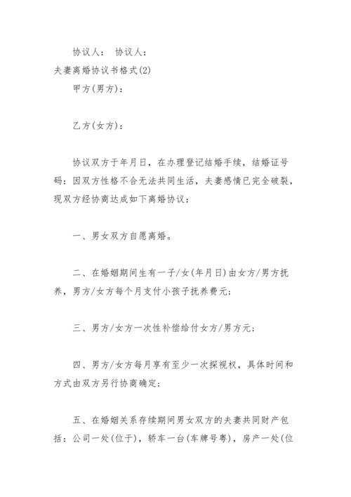 2021年年夫妻离婚协议书格式