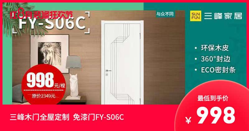 三峰木门全屋定制 免漆门 fy-s06c             市场价
