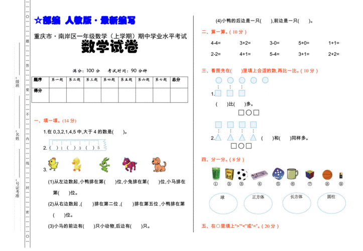 部编人教版一年级数学上册期中学业水平考试试卷重庆市真卷pdf3页