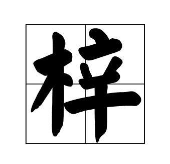 梓字取名的寓意是什么宝宝起名到底能不能用我们分析两点便知