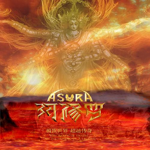 阿修罗无尽地狱