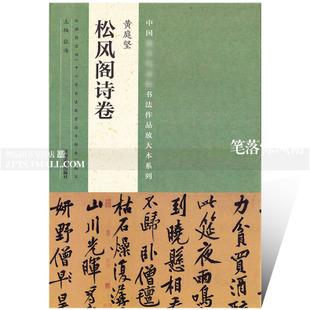 中国书法作品放大本系列 黄庭坚松风阁诗卷 毛笔软笔行书书法碑帖练
