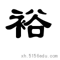 目前所在的位置:裕的甲骨文,金文,小篆在线转换