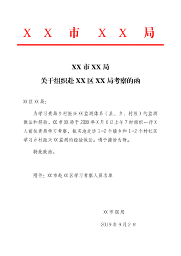 公务考察接待函docx2页