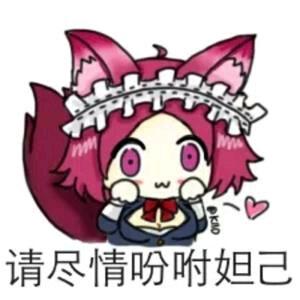 尽情吩咐妲己表情包