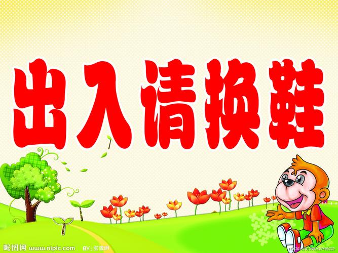 出入请换鞋图片