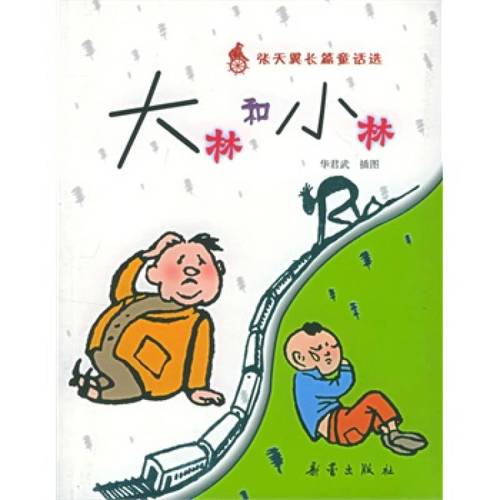 a101 大林和小林——张天翼长篇童话系列