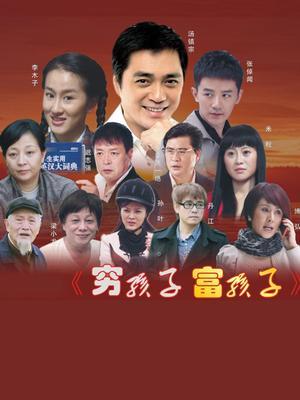 穷孩子富孩子