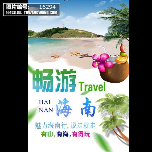 海南旅游海报编号16294