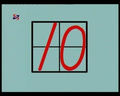 一年级数学10的分列式在田字格里怎么写