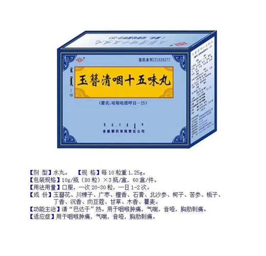 玉簪清咽十五味丸