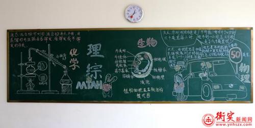 学生们精心设计了以物理化学生物学科知识为主题的黑板报.