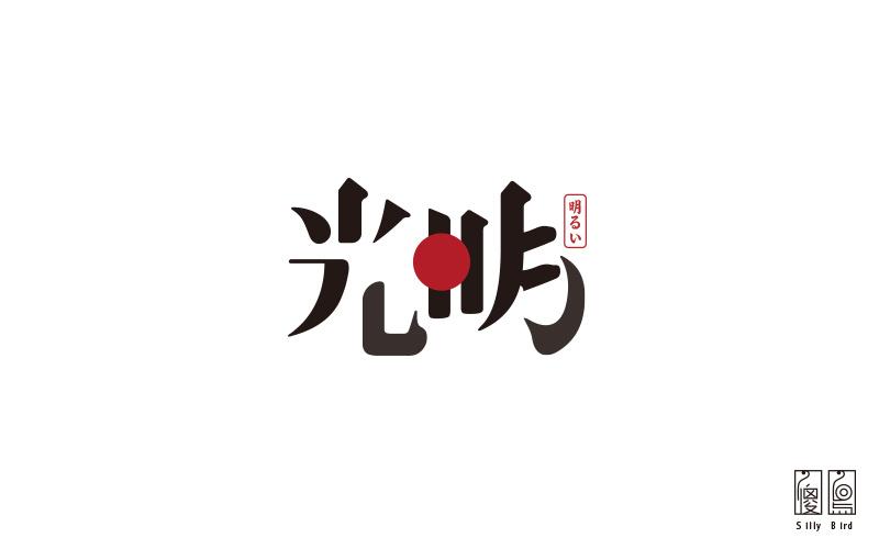 光明|平面|字体/字形|傻鸟_sillybird - 原创作品