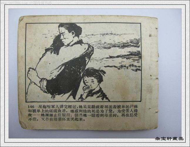 一元起拍——老版残本〈苦菜花〉-au2831899-连环画