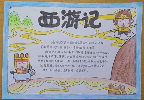 西游记的可爱手抄报 西游记手抄报