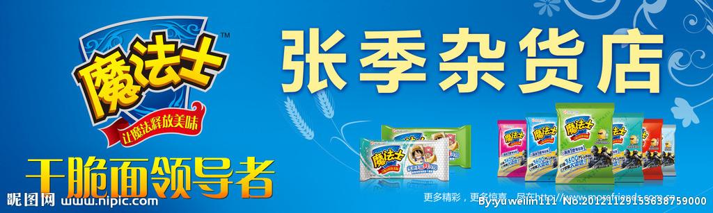 魔法士干脆面图片; 魔法士店招图片[源文件,psd]; 魔法标志