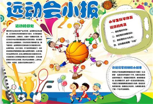 三年级亲子运动会手抄报 运动会手抄报