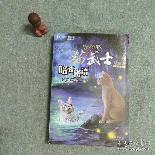 猫武士四部曲星预言之三暗夜密语