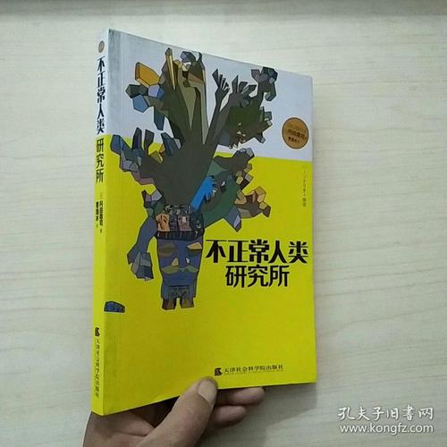 不正常人类研究所