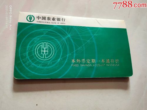 中国农业银行本外币定期一本通存折
