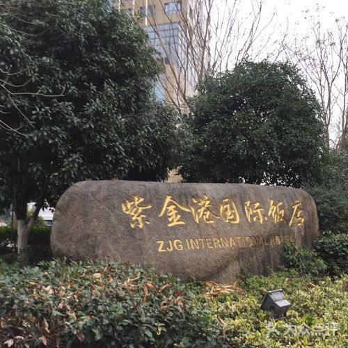 紫金港国际饭店图片 - 第1张