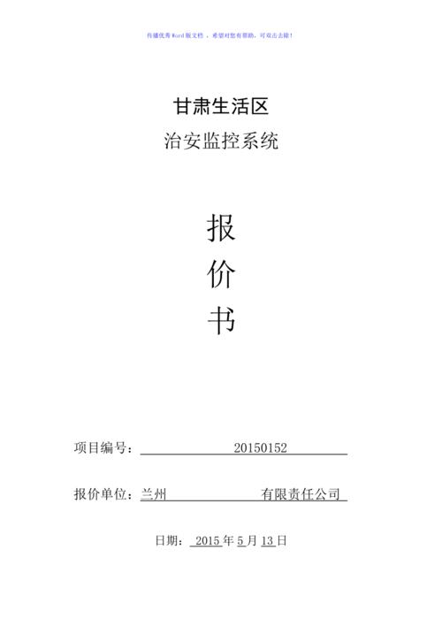 项目报价书封面及内页word版