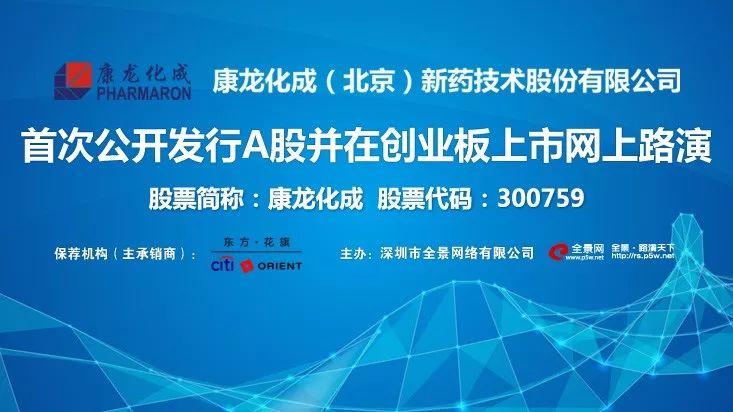 直播互动康龙化成ipo路演1月14日在全景路演天下举行